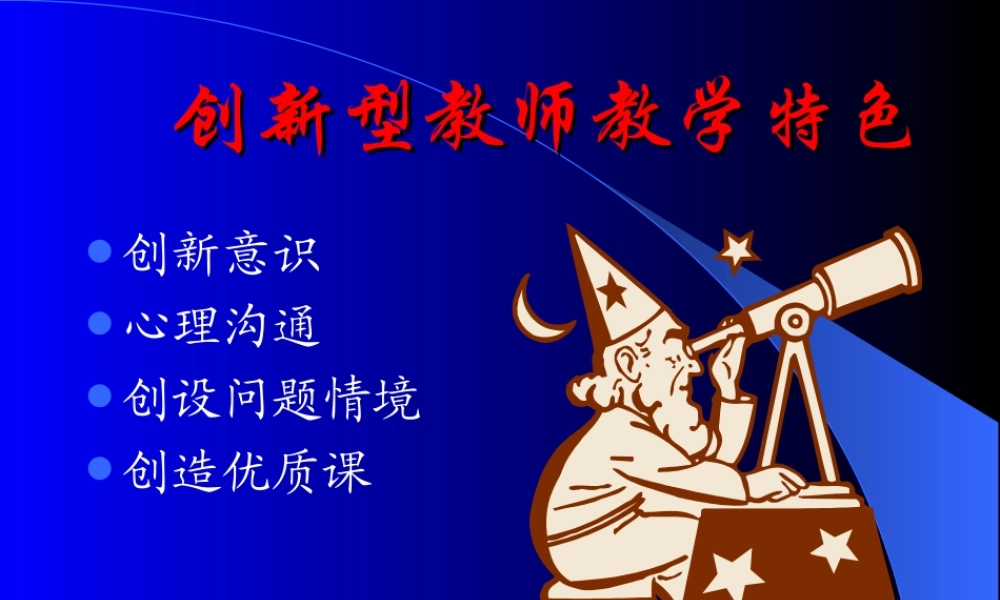 创新型教师教学特色.ppt