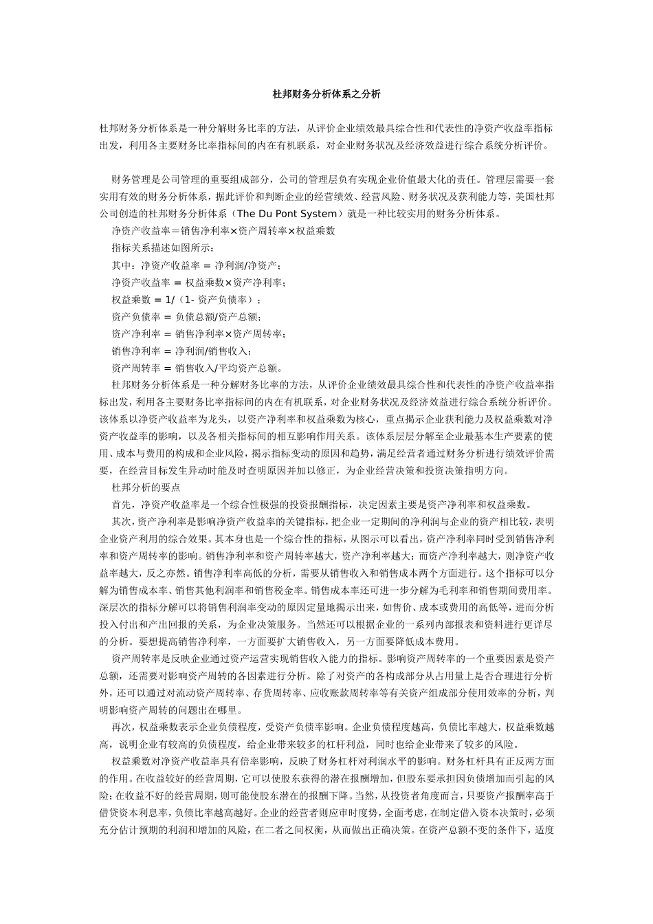 杜邦财务分析体系之分析.doc_第1页