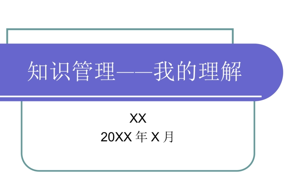对知识管理的理解.ppt