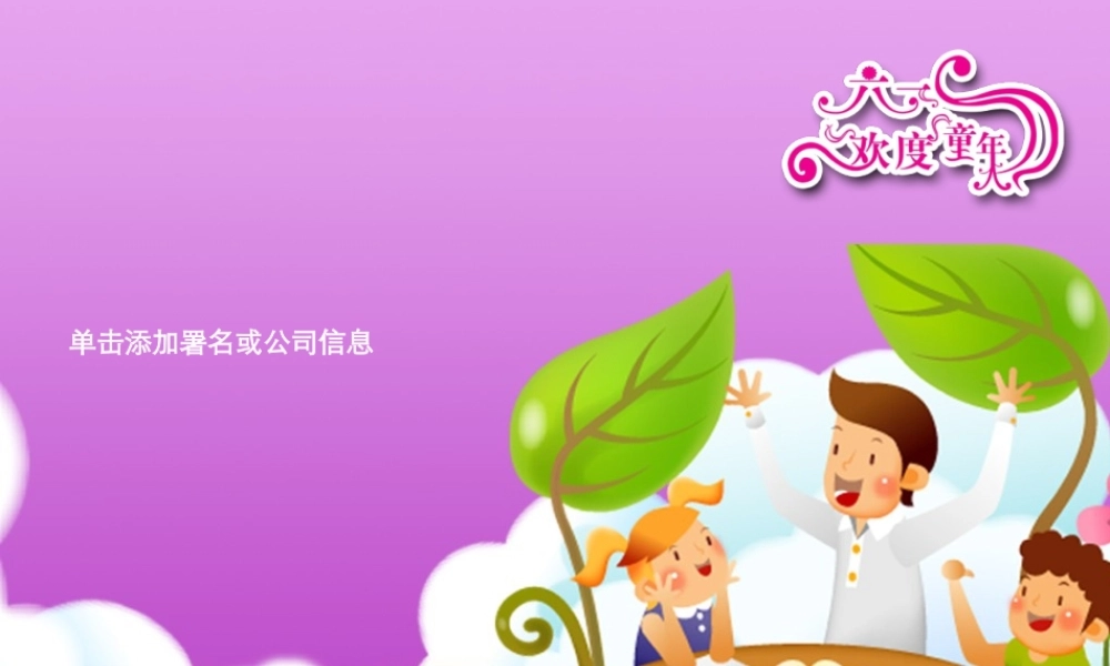 儿童节PPT模板.ppt