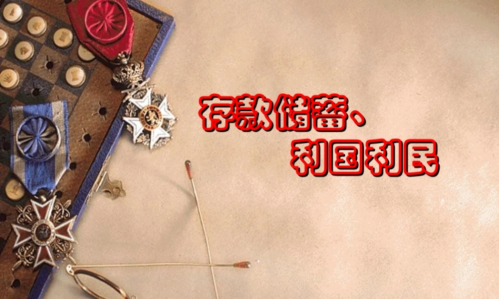 存款储蓄利国利民.ppt