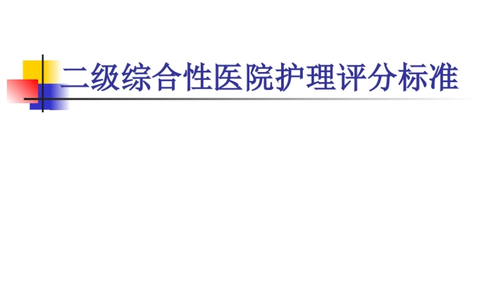 二级综合性医院护理评分标准.ppt