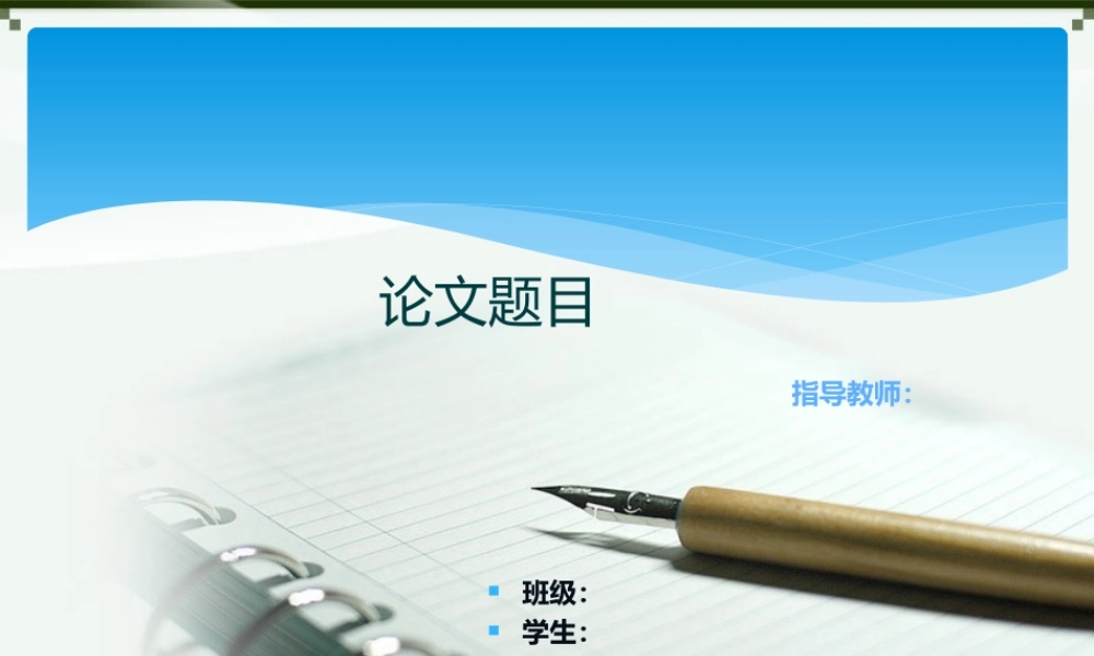 答辩 06 亮亮图文.ppt