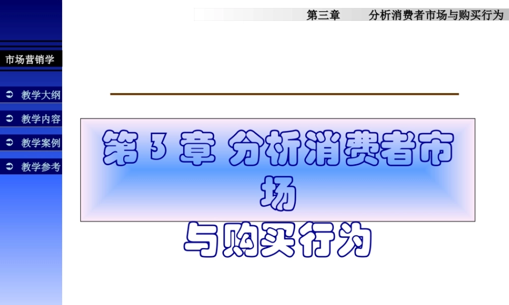 分析消费者市场.ppt