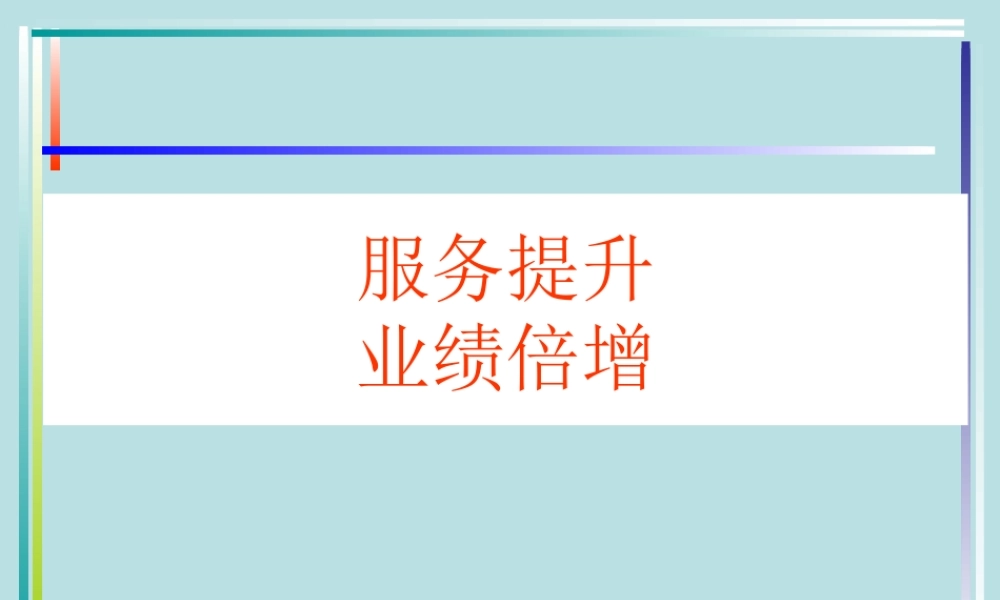 服务提升业绩倍增.ppt