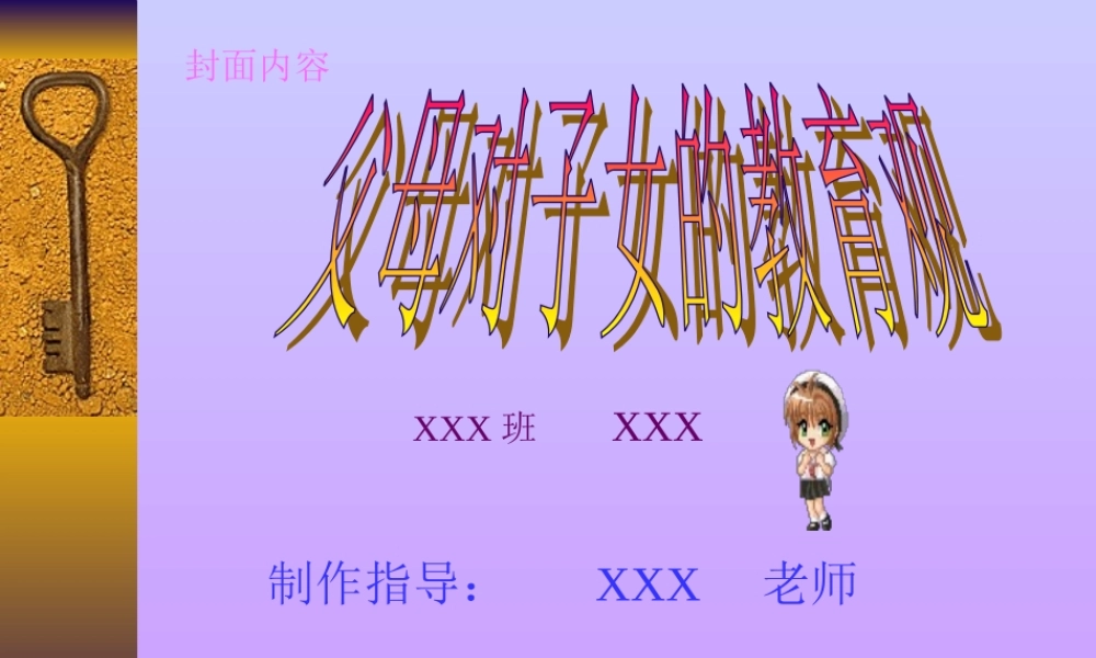 父母对子女的教育观.ppt