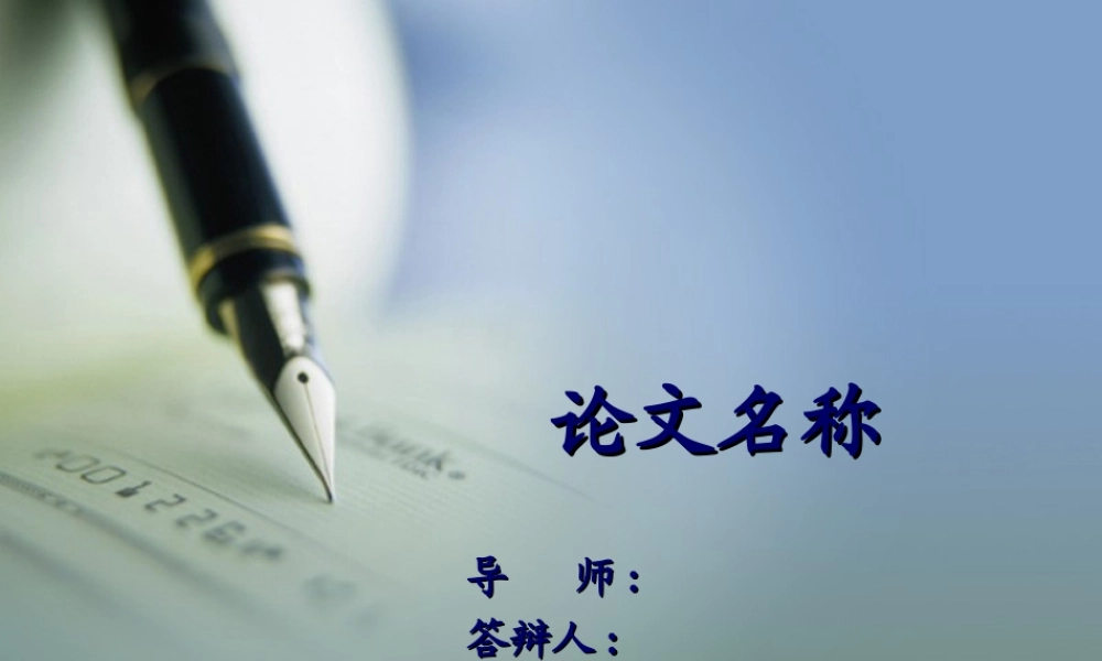 答辩 128 亮亮图文.ppt