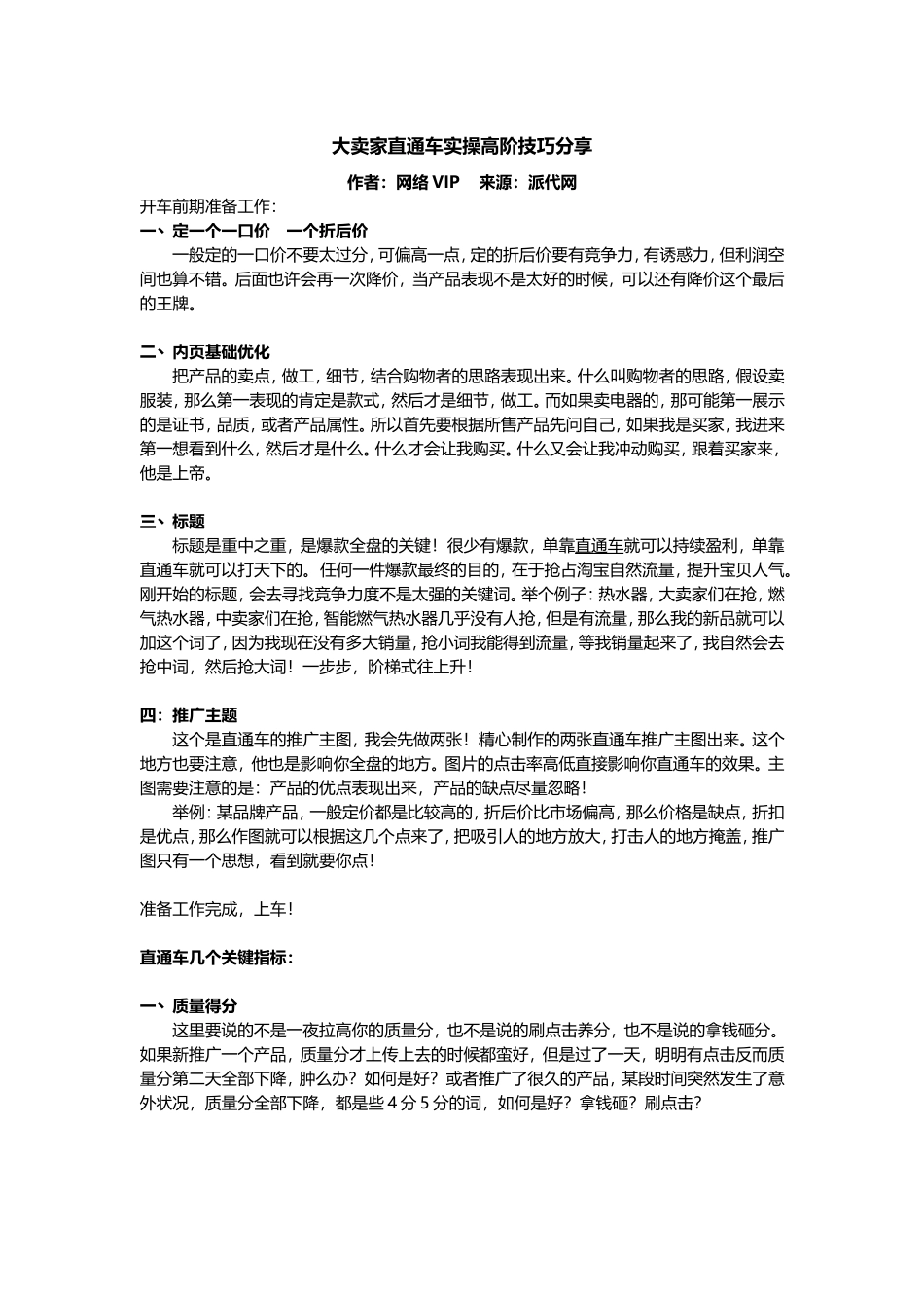 大卖家直通车实操高阶技巧分享.doc_第1页