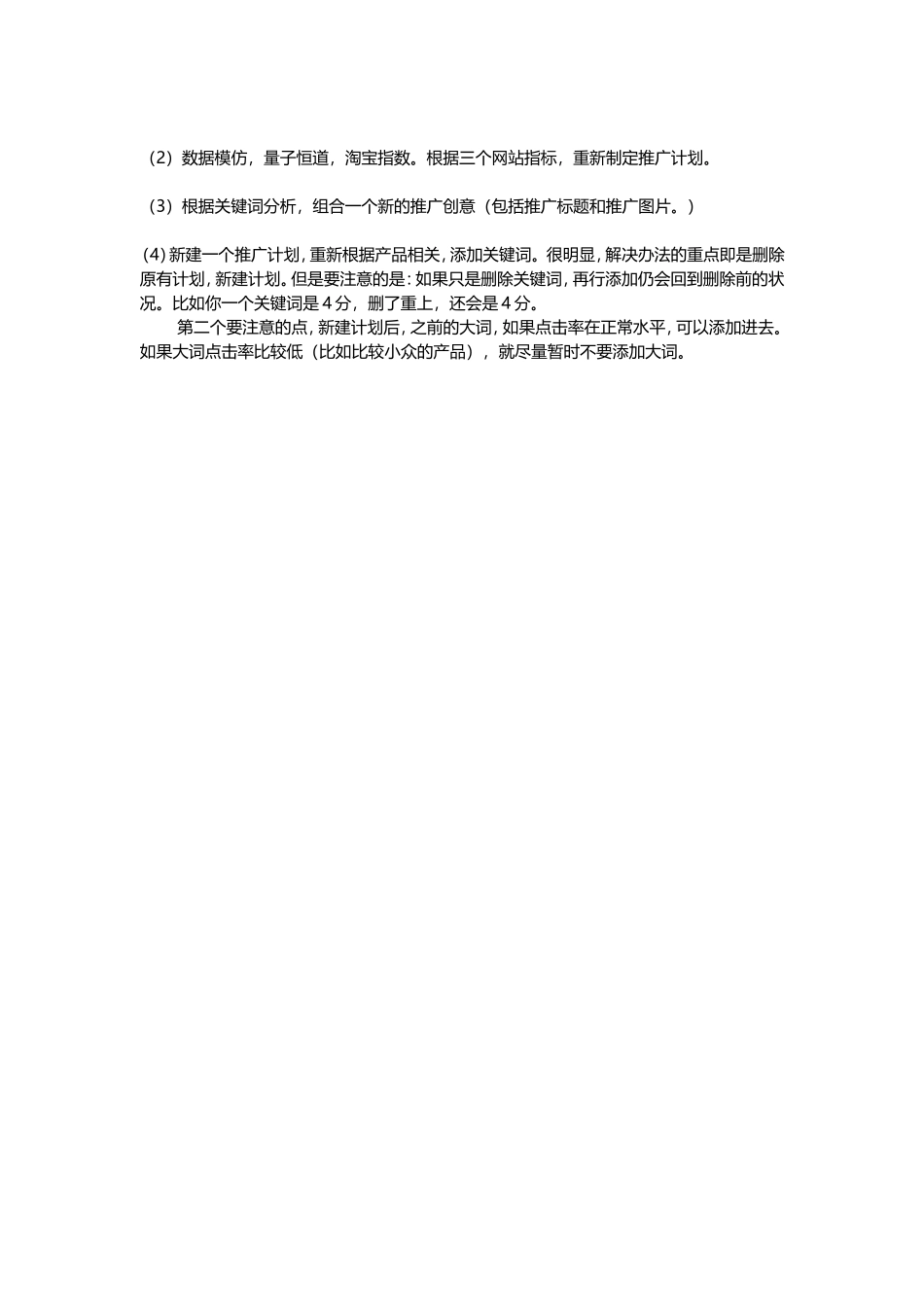 大卖家直通车实操高阶技巧分享.doc_第3页