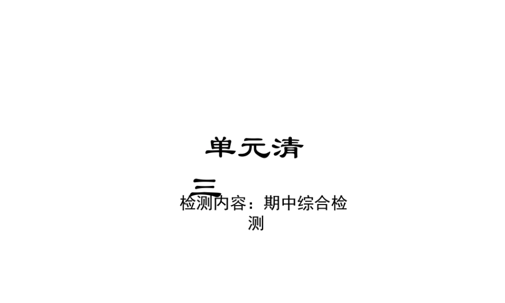 单元清三.ppt