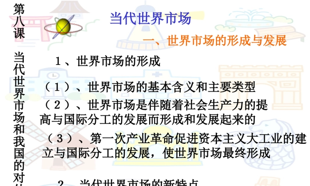 当代世界市场1.ppt