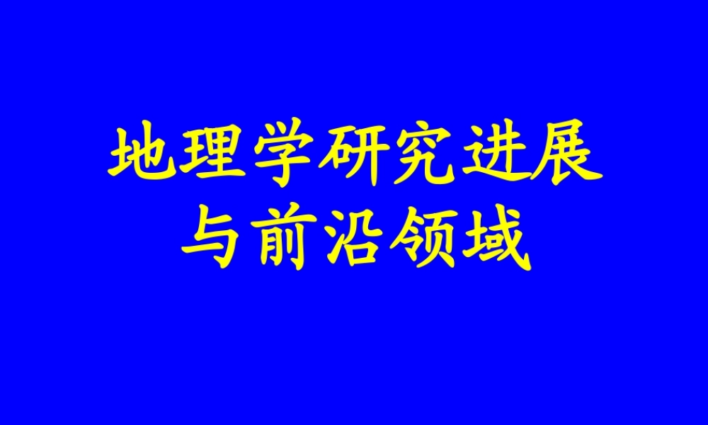 地理学研究进展.ppt