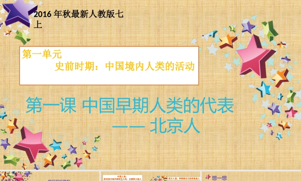 第01课 中国早期人类的代表—北京人-1.ppt