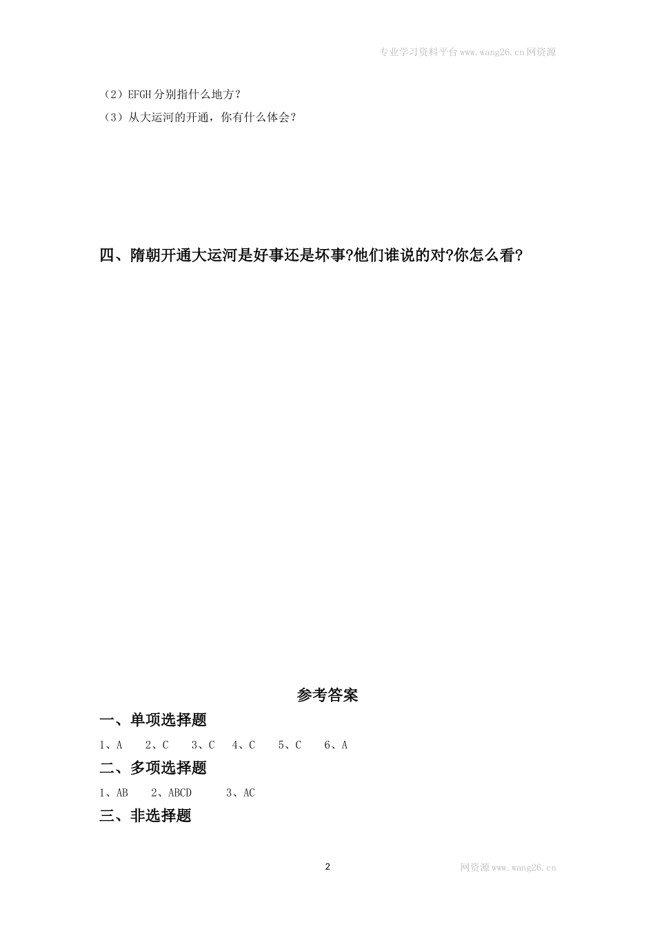 第1课《隋朝的统一与灭亡》习题5（含答案）.doc_第2页