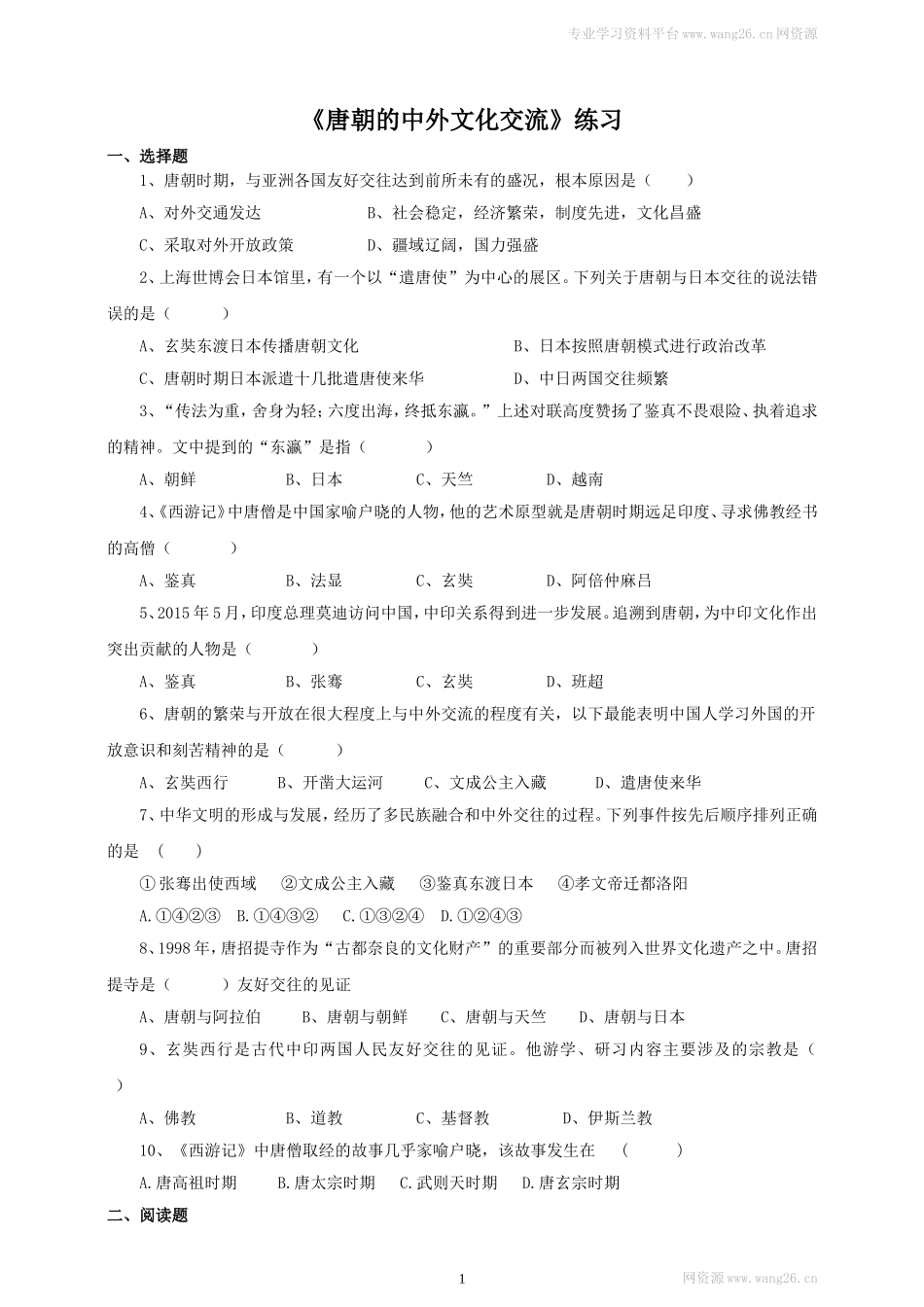 第4课《唐朝的中外文化交流》习题 3（含答案）.doc_第1页