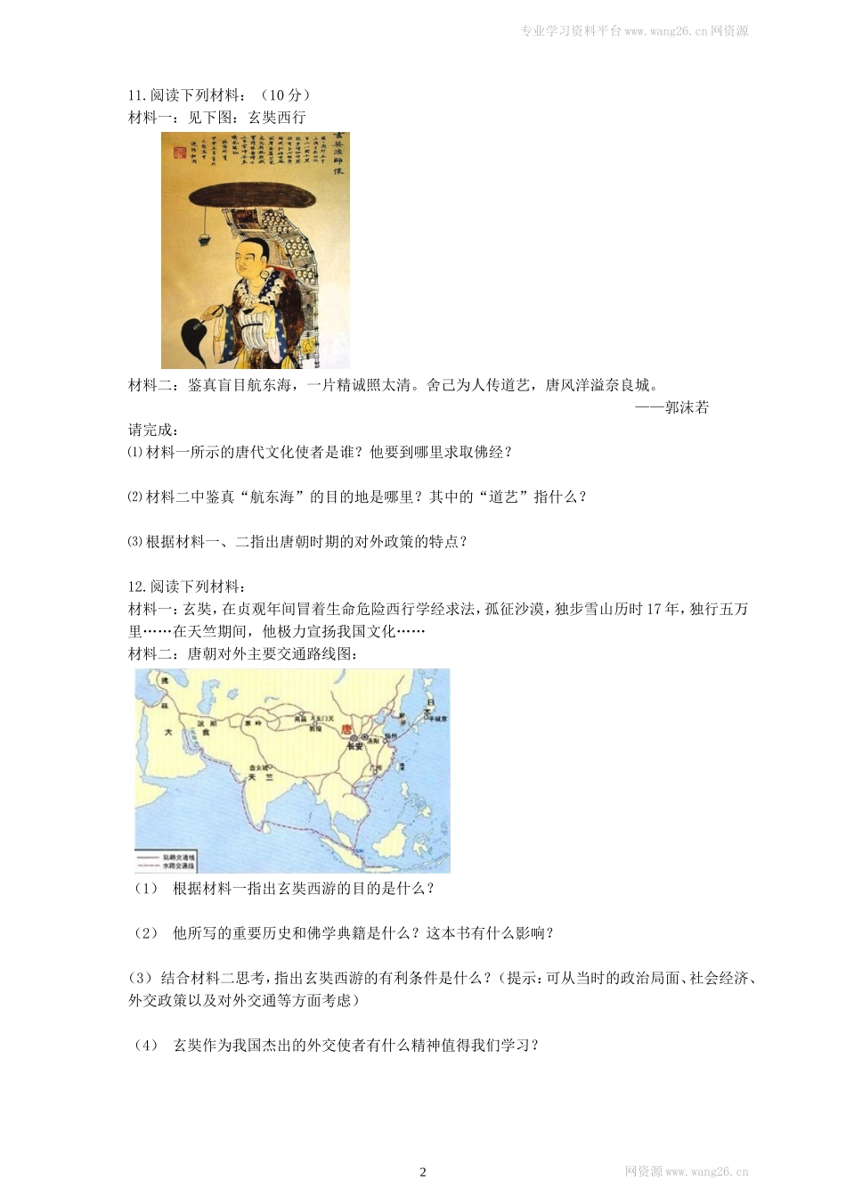 第4课《唐朝的中外文化交流》习题 3（含答案）.doc_第2页