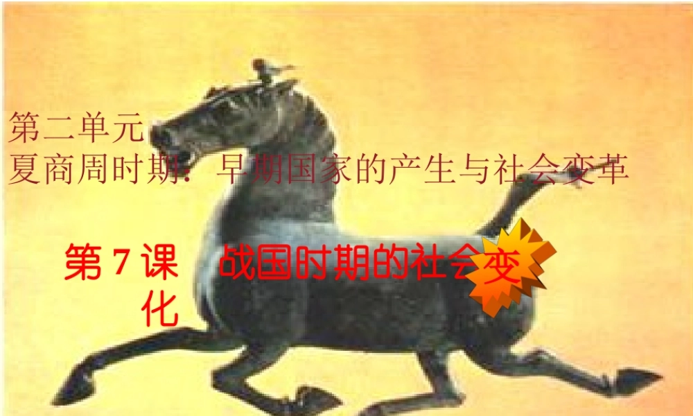 第07课 战国时期的社会变化-3.ppt
