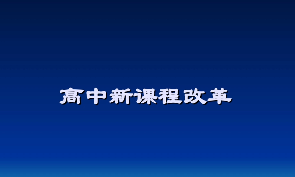 高中新课程改革篇.ppt