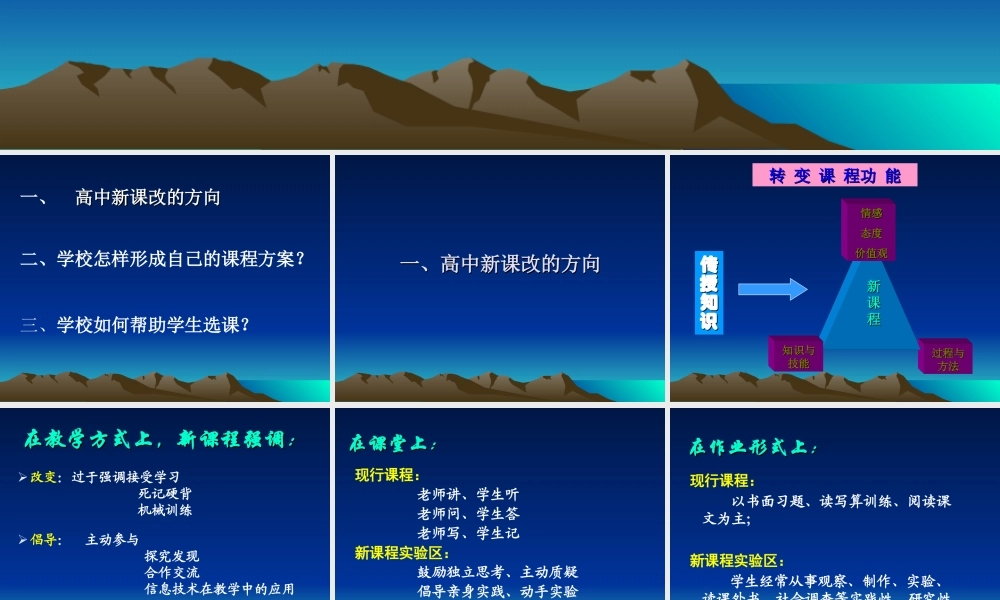 高中新课程改革篇.ppt