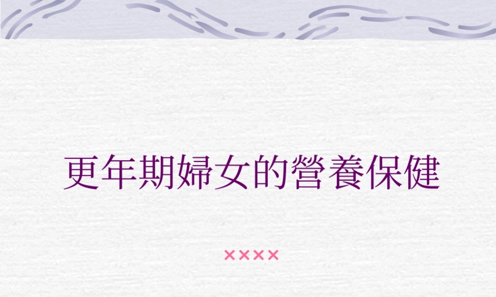 更年期婦女的營養保健.ppt