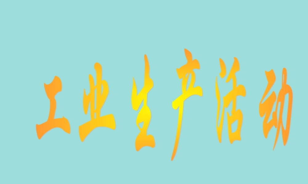 工业生产活动.ppt