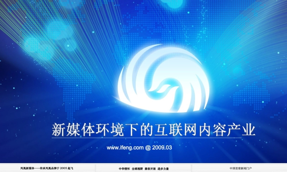 “凤凰新媒体”宣传介绍ppt作品.ppt