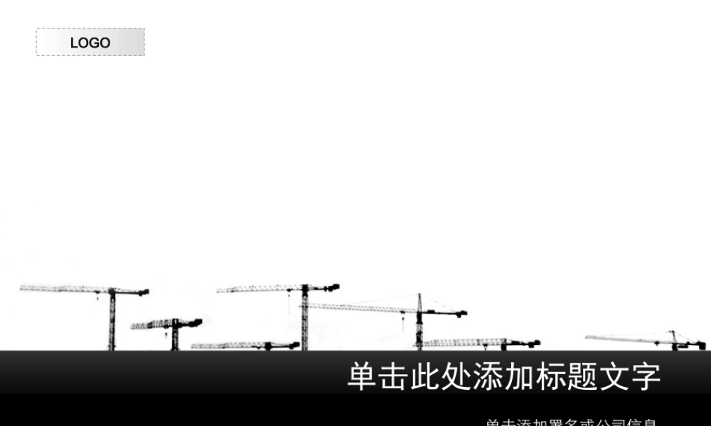 （黑色--建筑模板）Nordri原创PPT模板系列34.ppt