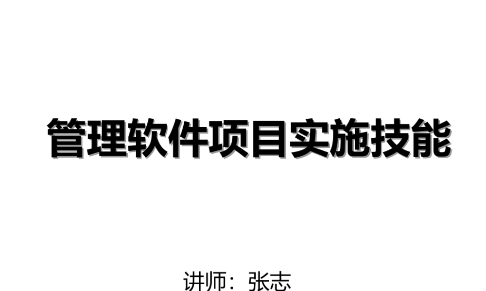 《讲义》如何做好管理软件项目实施.ppt
