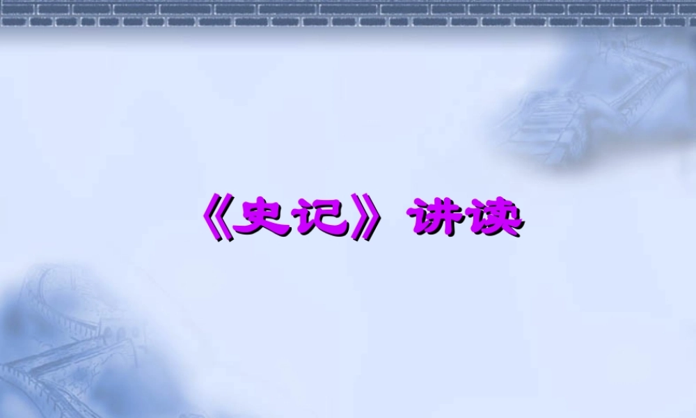 《史记》讲读.ppt