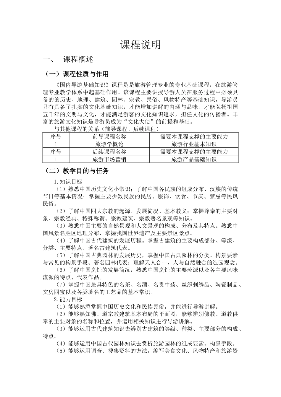 《国内导游基础知识》课程说明.docx_第1页