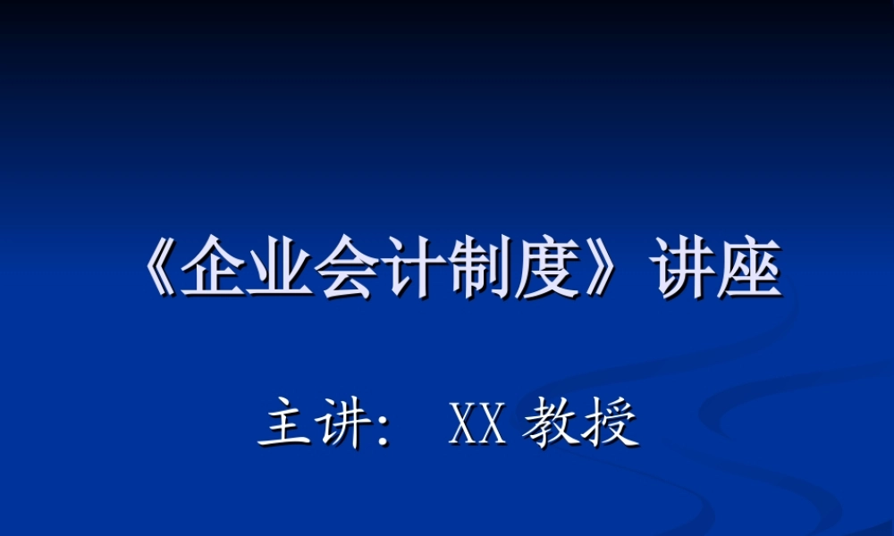 《企业会计制度》讲座.ppt