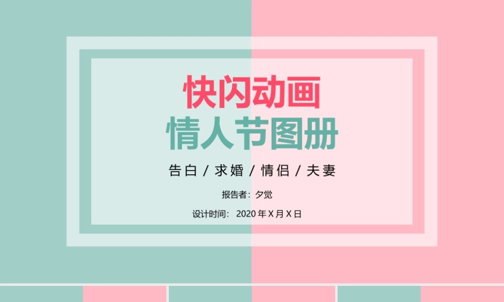 【编号6】爱情告白快闪ppt.pptx