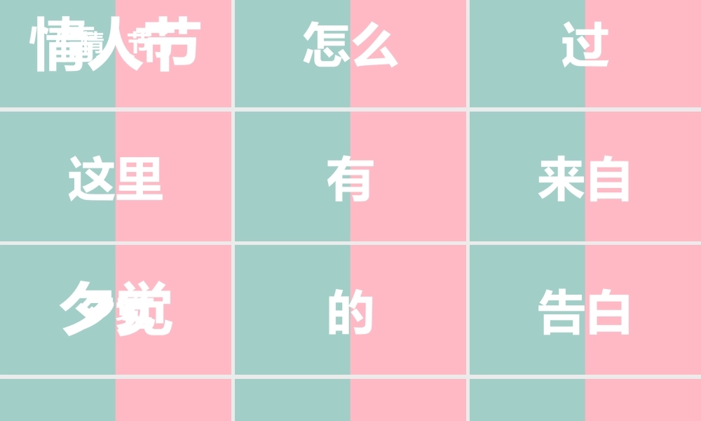 【编号6】爱情告白快闪ppt.pptx