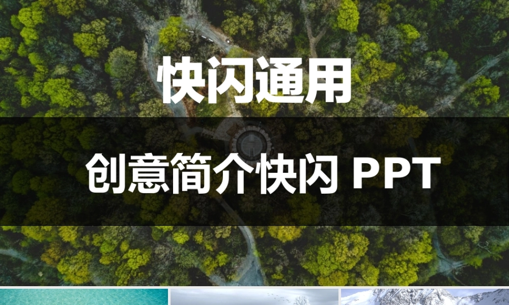 【编号26】通用炫酷快闪ppt 模板.pptx