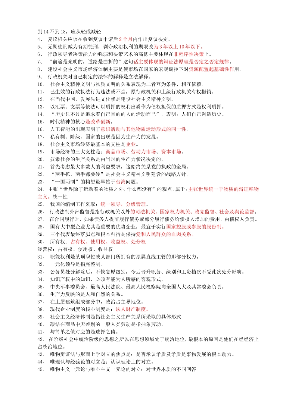 公共基础知识易错知识点.doc_第2页