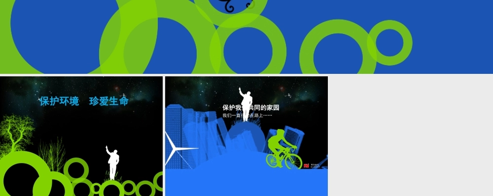 《环保我们一直行动在路上》宣传片.ppt
