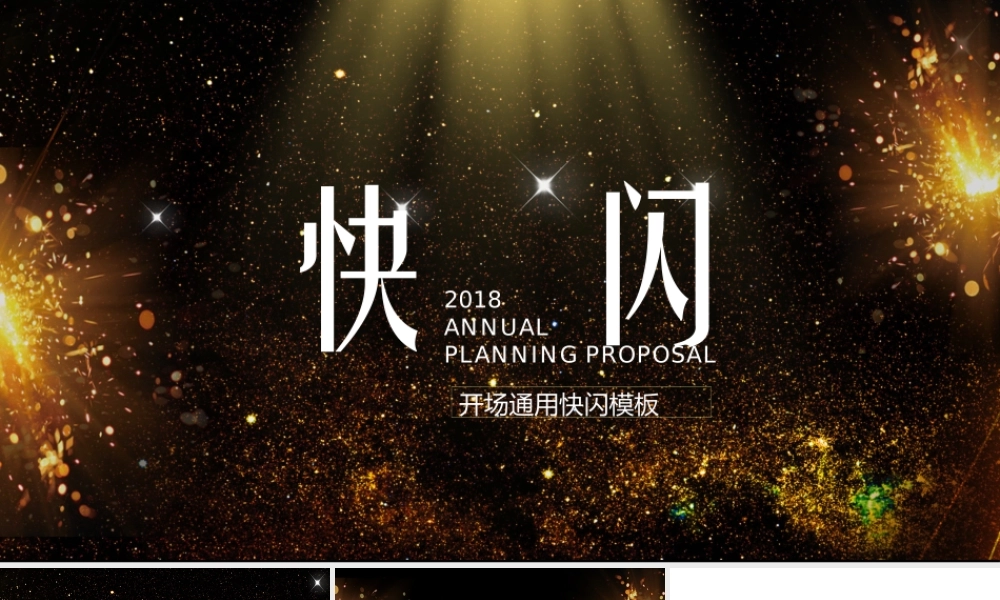 【编号21】黑金系企业通用开场快闪PPT模板.pptx