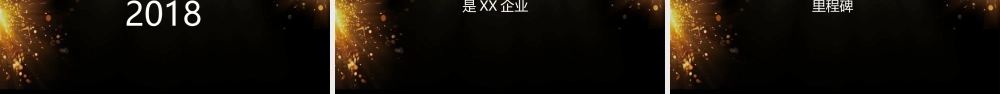 【编号21】黑金系企业通用开场快闪PPT模板.pptx