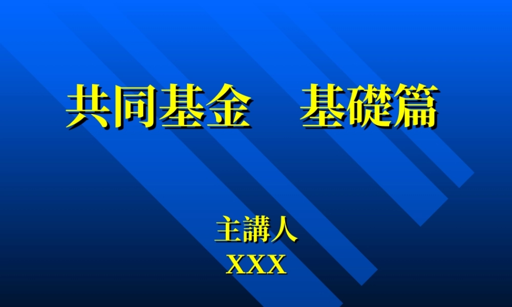 共同基金基础篇.ppt
