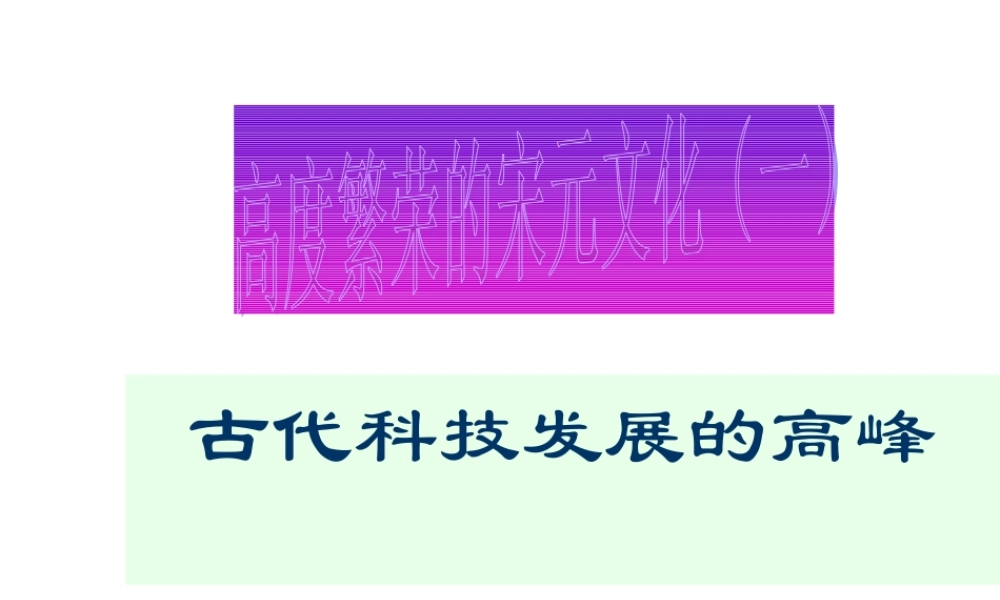 古代科技发展的高峰.ppt