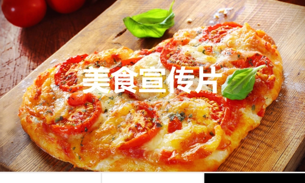 【编号86】酷炫快闪美食宣传片ppt模板.pptx
