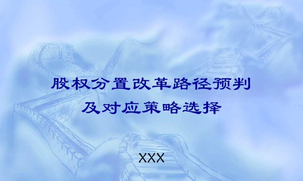 股权分置改革路径预判.ppt