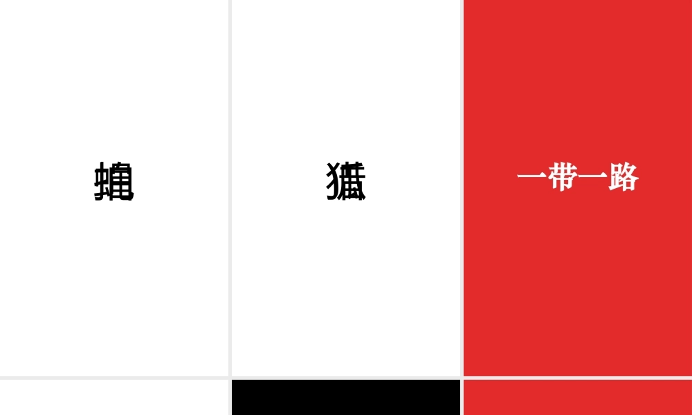 【编号2】快闪十九大报告300秒.pptx