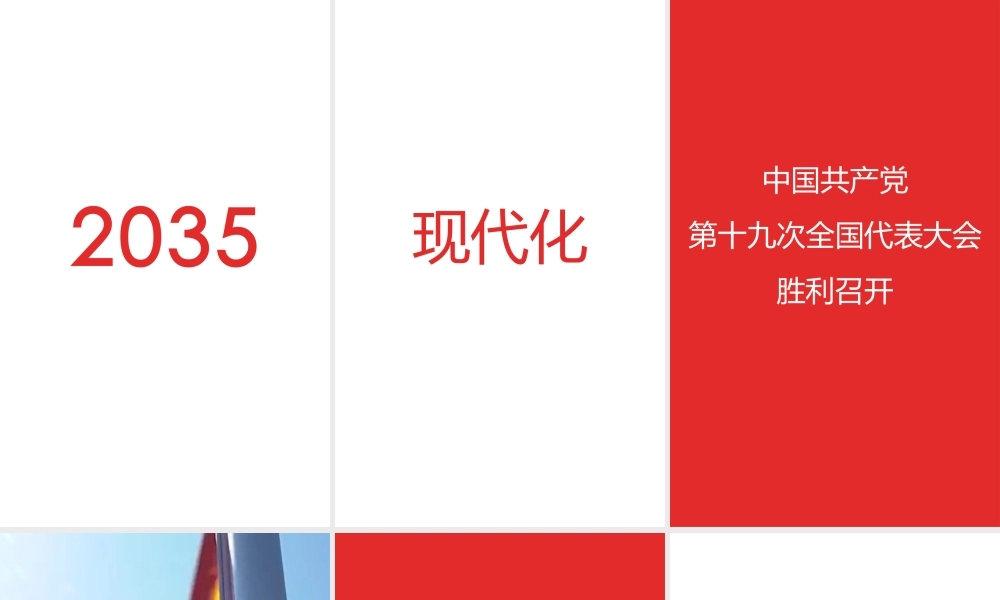 【编号2】快闪十九大报告300秒.pptx