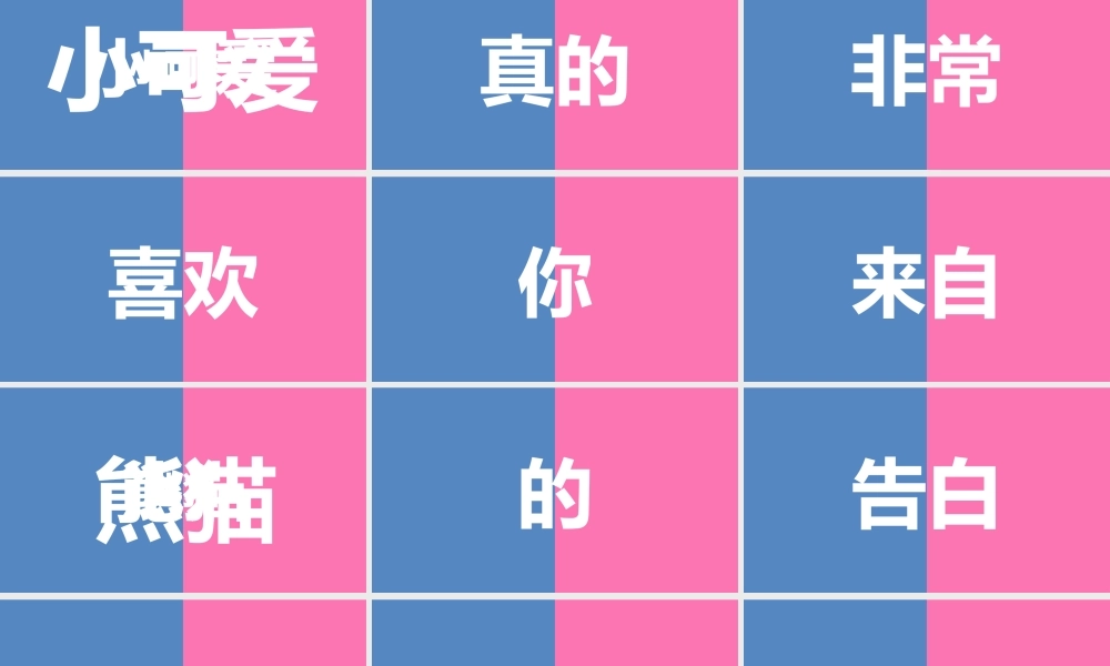 【编号61】爱情告白.pptx