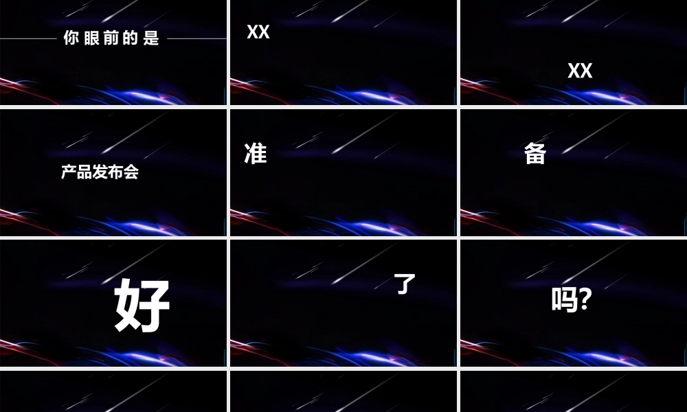 【编号81】产品发布会 快闪.pptx