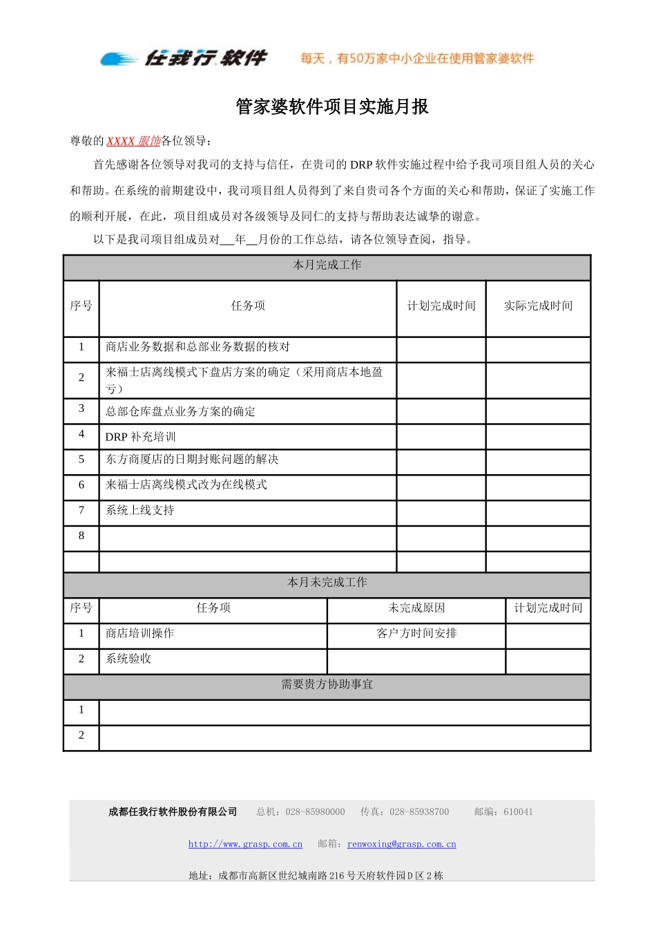 管家婆软件实施月报.doc_第1页