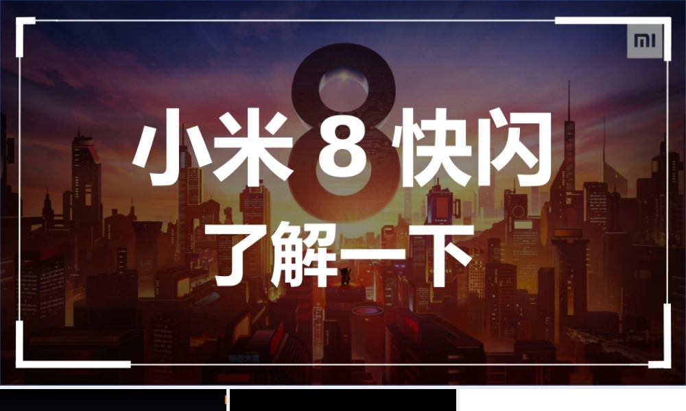 【编号99】炫酷小米8发布会快闪动画PPT模板.pptx