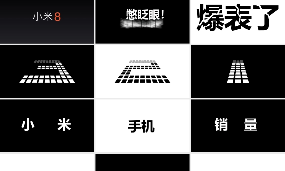 【编号99】炫酷小米8发布会快闪动画PPT模板.pptx