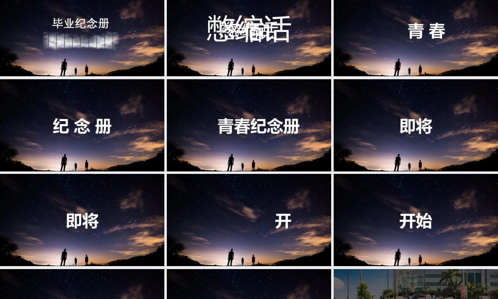 【编号108】青春相册 毕业相册 聚会相册.pptx